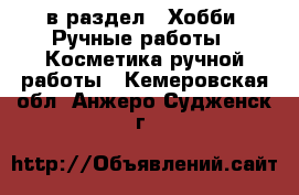  в раздел : Хобби. Ручные работы » Косметика ручной работы . Кемеровская обл.,Анжеро-Судженск г.
